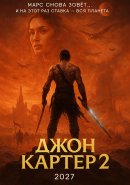 Джон Картер 2 (2027)