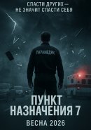 Пункт назначения 7 (2026)