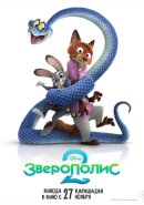 Зверополис 2 (2025)