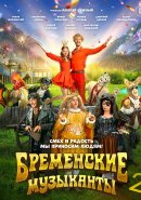 Бременские музыканты 2 (2025)