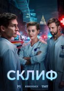 Склиф (2025)
