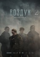 Воздух 2 (2025)