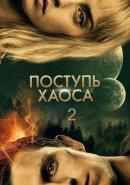 Поступь хаоса 2 (2025)