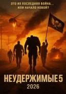 Неудержимые 5 (2026)