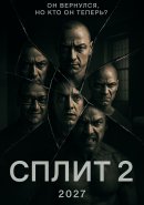 Сплит 2 (2027)