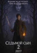 Седьмой сын 2 (2027)