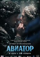 Авиатор (2024)
