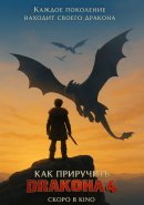 Как приручить дракона 2 (2027)