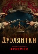 Дуэлянтки (2025)