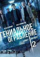 Гениальное ограбление 2 (2025)