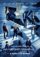 Иллюзия обмана 3 (2025)
