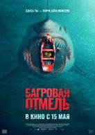 Багровая отмель (2025)
