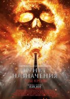Пункт назначения 6: Узы крови (2025)