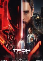 Трон: Арес (2025)