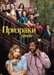 Призраки (1-4 Сезон)
