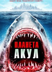 Планета акул (2016)