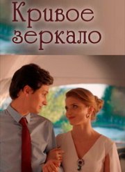 Кривое зеркало (2018)