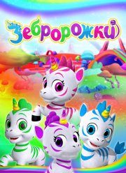 Зебророжки (2022)