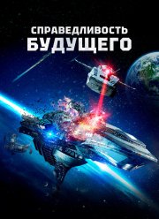 Справедливость будущего (2014)