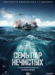 Семь пар нечистых (2018)