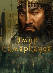 Эмир Самарканда (2024)