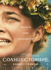 Солнцестояние / Мидсоммар (2019)