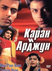 Каран и Арджун (1995)