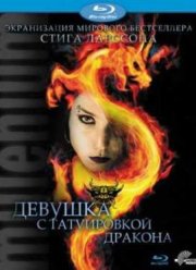 Девушка с татуировкой дракона (2009)