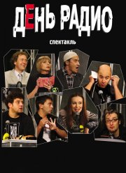День радио (2003)