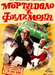 Приключения Мортадело и Филимона (2003)