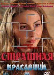 Страшная красавица (2012)