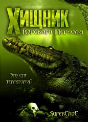 Хищник Юрского периода (2007)