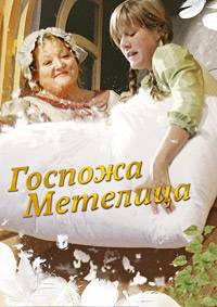 Госпожа Метелица (2008)