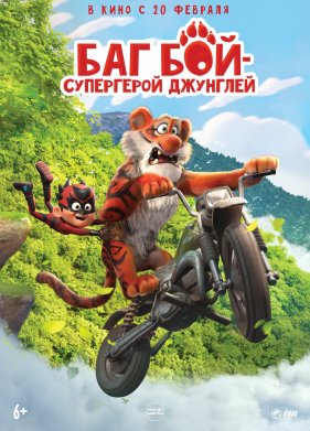 Баг Бой – супергерой джунглей (2023)