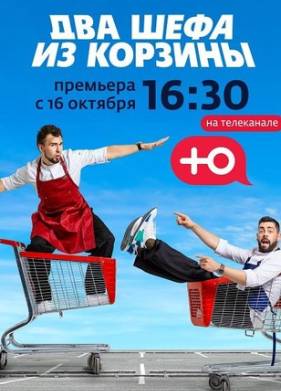 Два шефа из корзины (2020)