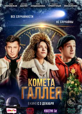 Комета Галлея (2020)