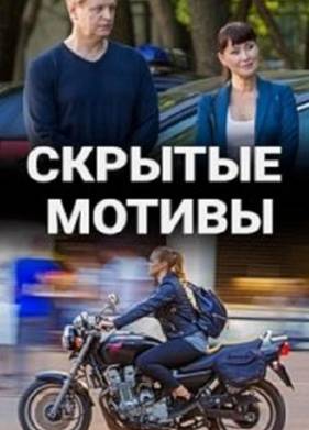 Скрытые мотивы (2020)