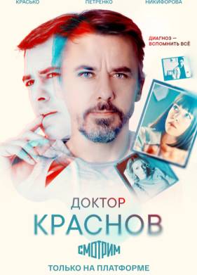 Доктор Краснов (2023)