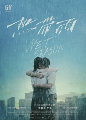 Сезон дождей (2019)