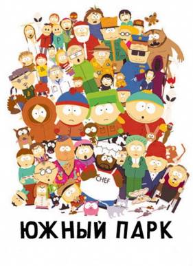 Южный Парк (1-26 Сезон)