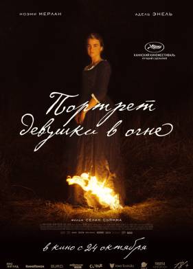 Портрет девушки в огне (2019)