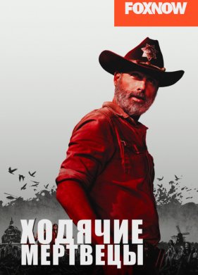 Ходячие мертвецы (1-11 Сезон)