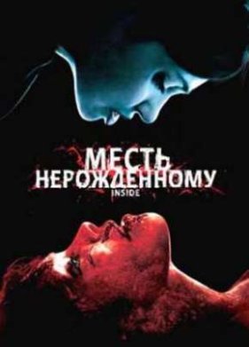 Месть нерожденному / Внутри (2007)