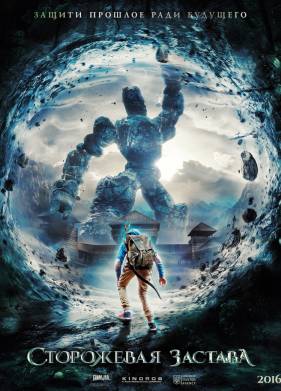 Сторожевая застава (2017)