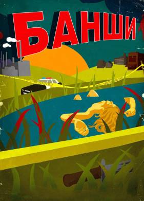 Банши (1-4 Сезон)