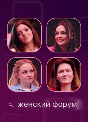 Женский форум (2025)