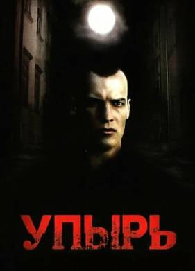 Упырь (1997)