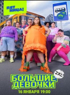 Большие девочки (1-3 Сезон)