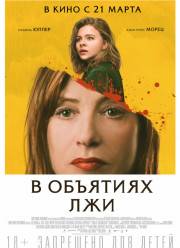 В объятиях лжи (2019)