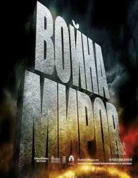 Война миров (2005)